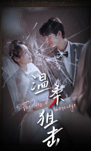 短剧《温柔狙击》海报