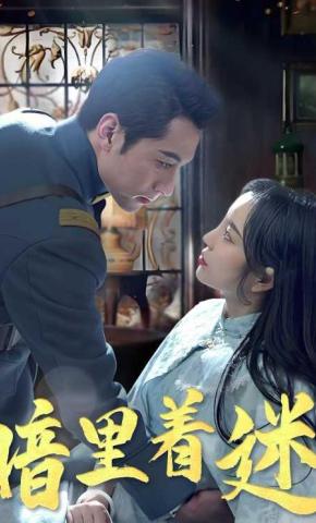 短剧暗里着迷海报