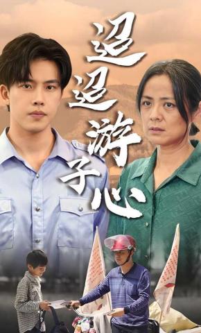 短剧迢迢游子心海报