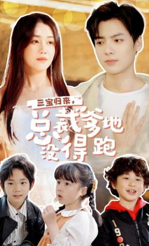 短剧《三宝归来，总裁爹地没得跑》海报