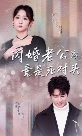 短剧《闪婚老公竟是死对头》海报