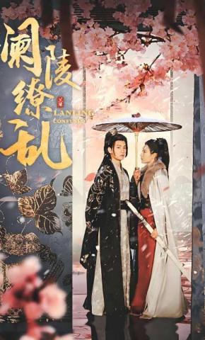 短剧《澜陵缭乱》海报