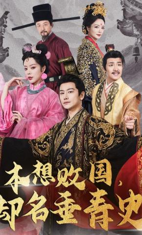 短剧《本想败国，却名垂青史》海报