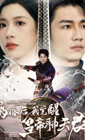 短剧《离婚后我觉醒皇帝聊天群》海报