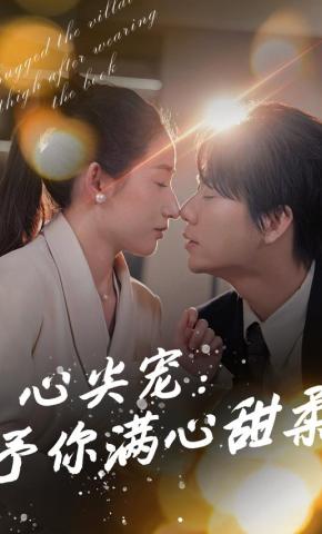 短剧心尖宠：予你满心甜柔海报
