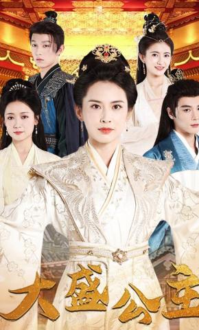 短剧《大盛公主》海报