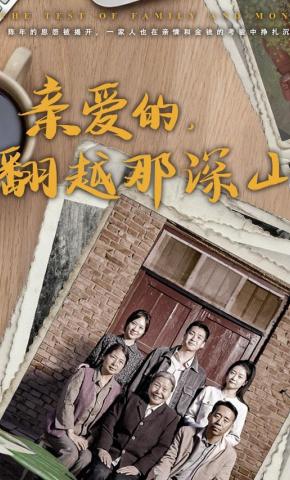 短剧亲爱的，翻越那深山海报