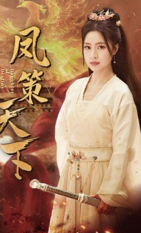 短剧《凤策天下》海报