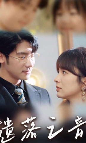 短剧《遗落之音》海报