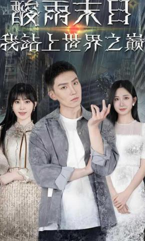 短剧《酸雨末日，我站上世界之巅》海报