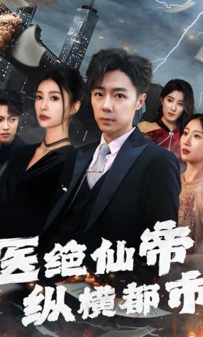 短剧《医绝仙帝纵横都市》海报