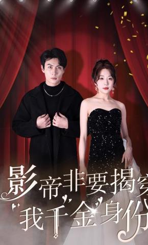 短剧影帝非要揭穿我千金身份海报