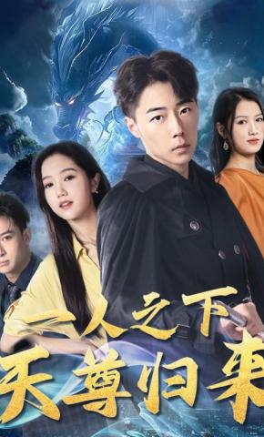 短剧《一人之下天尊归来》海报