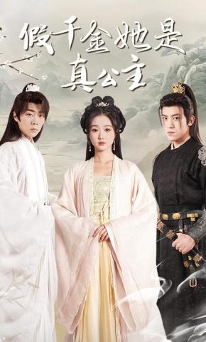 短剧《假千金她是真公主》海报