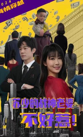 短剧苏少的战神老婆不好惹海报