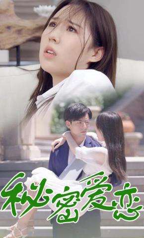 短剧秘密爱恋海报