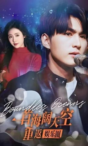 短剧《一首海阔天空重返娱乐圈》海报