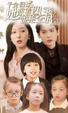 短剧《千金归来：她带着四宝惊艳全城》海报