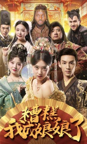 短剧《糟糕我成娘娘了》海报