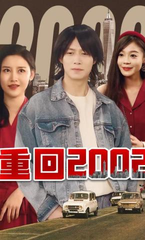 短剧《重回2002》海报