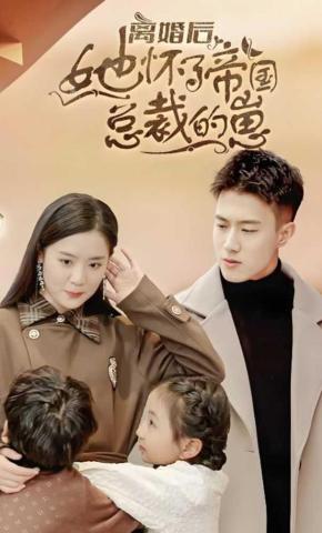 短剧《离婚后她怀了帝国总裁的崽》海报