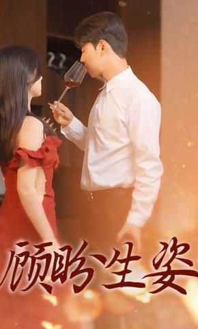 短剧《顾盼生姿》海报