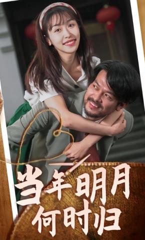 短剧《当年明月何时归》海报