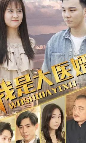 短剧《我是大医婿》海报