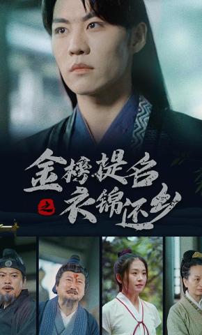 短剧金榜提名之衣锦还乡海报