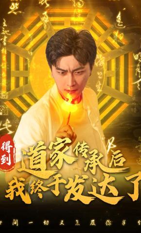 短剧《得到道家传承后我终于发达了》海报
