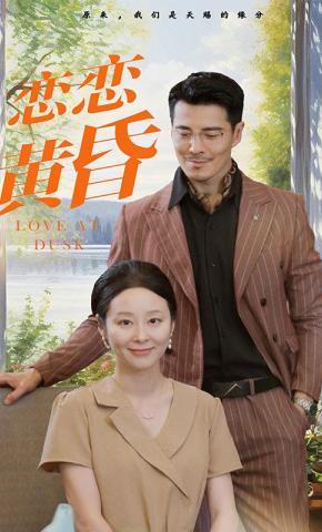 短剧《恋恋黄昏》海报