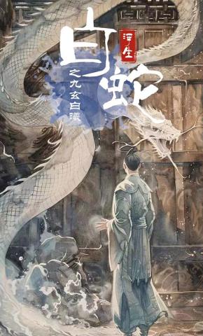 短剧白蛇浮生之九玄白曦海报