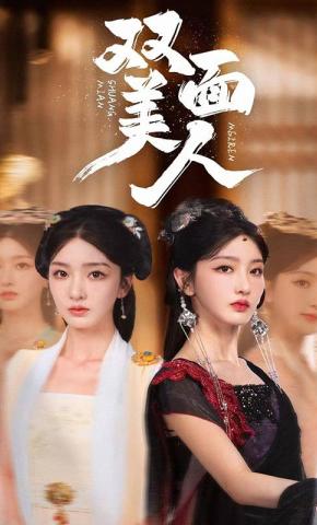 短剧双面美人海报