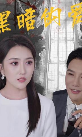 短剧《黑暗的爱》海报