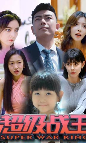 短剧超级战王海报