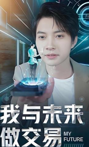 短剧《我与未来做交易》海报