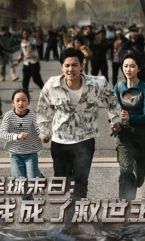 短剧《全球末日：我成了救世主》海报