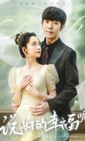 短剧说好的幸福呢海报