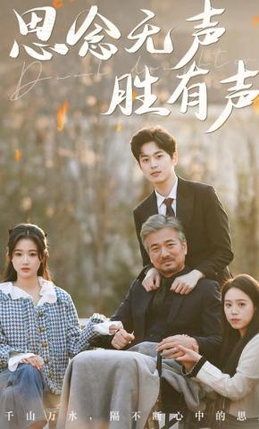 短剧《思念无声胜有声》海报