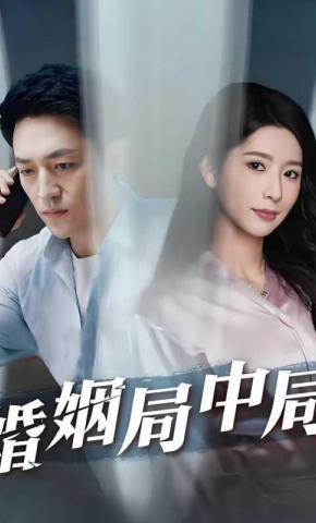 短剧《婚姻局中局》海报