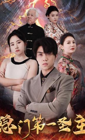 短剧《隐门第一圣主》海报