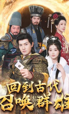 短剧《回到古代召唤群雄》海报