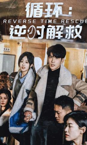 短剧循环：逆时解救海报