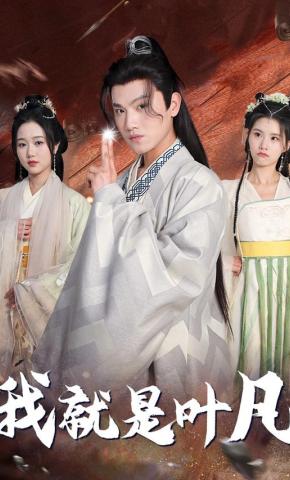 短剧《我就是叶凡》海报