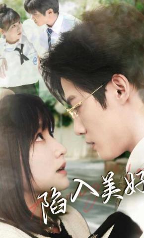 短剧陷入美好海报