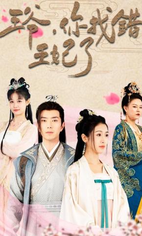 短剧《王爷，你找错王妃了》海报