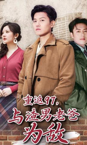 短剧重返97，与渣男老爸为敌海报