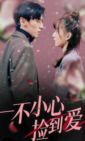 短剧《一不小心捡到爱》海报