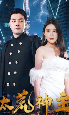 短剧《太荒神主》海报