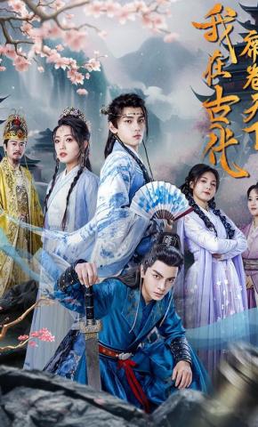 短剧我在古代席卷天下海报